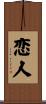 Lover / Beloved (Japanese/Simplified) Scroll