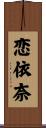 恋依奈 Scroll