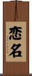 恋名 Scroll
