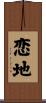 恋地 Scroll