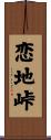 恋地峠 Scroll