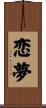 恋夢 Scroll