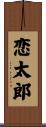 恋太郎 Scroll