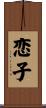 恋子 Scroll