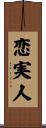 恋実人 Scroll