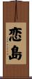 恋島 Scroll