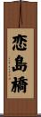 恋島橋 Scroll