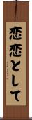 恋恋として Scroll