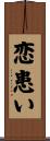 恋患い Scroll