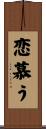 恋慕う Scroll