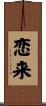 恋来 Scroll