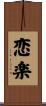 恋楽 Scroll