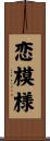 恋模様 Scroll