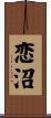 恋沼 Scroll