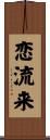 恋流来 Scroll