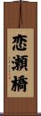 恋瀬橋 Scroll