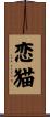恋猫 Scroll