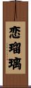 恋瑠璃 Scroll