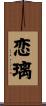 恋璃 Scroll