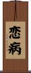 恋病 Scroll