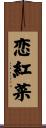 恋紅菜 Scroll