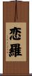 恋羅 Scroll