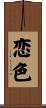 恋色 Scroll