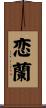 恋蘭 Scroll