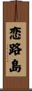 恋路島 Scroll