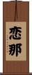 恋那 Scroll