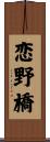 恋野橋 Scroll