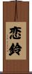恋鈴 Scroll