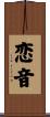 恋音 Scroll