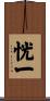 恍一 Scroll