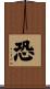 恐 Scroll