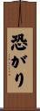 恐がり Scroll