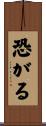 恐がる Scroll