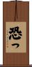 恐っ Scroll
