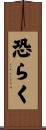 恐らく Scroll