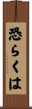 恐らくは Scroll