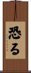 恐る Scroll