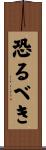 恐るべき Scroll