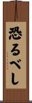 恐るべし Scroll