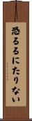 恐るるにたりない Scroll