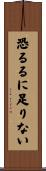 恐るるに足りない Scroll