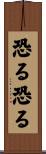 恐る恐る Scroll