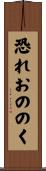 恐れおののく Scroll