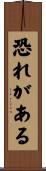 恐れがある Scroll