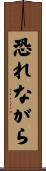 恐れながら Scroll