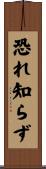 恐れ知らず Scroll